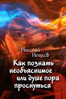 Cover for 'Как познать необъяснимое или душе пора проснуться'