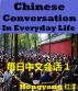 Chinese Conversation in Everyday Life 1 - Sentences Phrases Words by Hongyangï¼ˆCanadaï¼‰/ çº¢æ´‹ï¼ˆåŠ æ‹¿å¤§ï¼‰