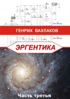 Cover for 'Э Р Г &Eacute; Н Т И К А Часть третья'