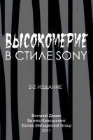 Cover for 'Высокомерие в Стиле Sony'
