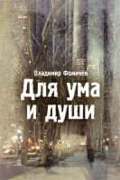 Cover for 'Для ума и души'