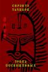 Siractah Tachiory â€“ Path of the Initiates by Aksaka Djarmen