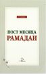 ÐŸÐ¾ÑÑ‚ Ð¼ÐµÑÑÑ†Ð° Ð Ð°Ð¼Ð°Ð´Ð°Ð½ by SAD Publications