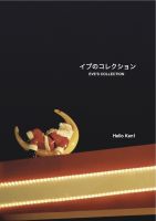 Cover for 'イブのコレクション　EVE's collection'