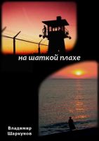 Cover for 'На шаткой плахе'