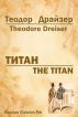 The Titan by Russian Classics Pro