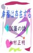 å¹¸ç¦ã¯å­˜åœ¨ã™ã‚‹ by Masaaki Kimura