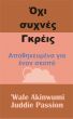 ÎŒÏ‡Î¹ ÏƒÏ…Ï‡Î½Î­Ï‚ Î“ÎºÏÎ­Î¹Ï‚  Î‘Ï€Î¿Î¸Î·ÎºÎµÏ…Î¼Î­Î½Î± Î³Î¹Î± Î­Î½Î±Î½ ÏƒÎºÎ¿Ï€ÏŒ by Juddie Passion