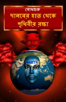 Cover for 'Saving the earth from demon (Bengali)'
