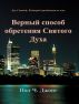 Ð’ÐµÑ€Ð½Ñ‹Ð¹ ÑÐ¿Ð¾ÑÐ¾Ð± Ð¾Ð±Ñ€ÐµÑ‚ÐµÐ½Ð¸Ñ Ð¡Ð²ÑÑ‚Ð¾Ð³Ð¾ Ð”ÑƒÑ…Ð° by Paul C. Jong