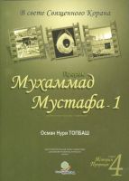 Cover for 'История Пророков - 4'