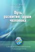 Way of Soul Development by Aleksandr Pint