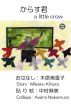 ã‹ã‚‰ã™å›ã€€a little crow by Mikako Kihara