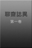 Cover for '聊齋誌異 第一卷'