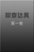 èŠé½‹èªŒç•° ç¬¬ä¸€å· by Quin Shing