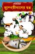 Mungerilal's Dream (Bengali) by BodhaGuru  Learning