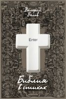 Cover for 'Библия в стихах'