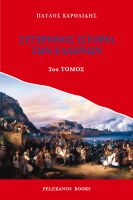 Cover for '&Sigma;ύ&gamma;&chi;&rho;&omicron;&nu;&omicron;&sigmaf; &Iota;&sigma;&tau;&omicron;&rho;ί&alpha; &tau;&omega;&nu; &Epsilon;&lambda;&lambda;ή&nu;&omega;&nu; - &Tau;ό&mu;&omicron;&sigmaf; &Beta;'