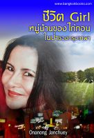 Cover for 'ชีวิต Girl หมู่บ้านของไถ่ถอนในป่าของกรุงเทพฯ'
