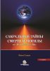 Ð¡Ð°ÐºÑ€Ð°Ð»ÑŒÐ½Ñ‹Ðµ Ñ‚Ð°Ð¹Ð½Ñ‹ ÑÐ¼ÐµÑ€Ñ‚Ð¸ Ð¸ Ð¼Ð¾Ð³Ð¸Ð»Ñ‹ by Imam Gazali