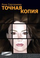 Cover for 'Точная копия'