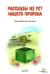 Ð Ð°ÑÑÐºÐ°Ð·Ñ‹ Ð¸Ð· ÑƒÑÑ‚ Ð½Ð°ÑˆÐµÐ³Ð¾ Ð¿Ñ€Ð¾Ñ€Ð¾ÐºÐ° by M. Yasar Kandemir