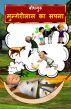 Mungerilal's Dream (Hindi) by BodhaGuru  Learning
