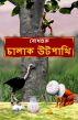 The Clever Ostrich (Bengali) by BodhaGuru  Learning