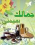 Ø¬Ù…Ø§Ù„Ùƒ Ø³ÙŠØ¯ØªÙŠ by iKitab 