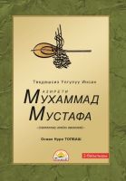 Cover for 'Азирети Мухаммад Мустафа (с.а.в.)'