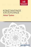 Cover for '&Alpha;&pi;&lambda;&omicron;ί &tau;&rho;ό&pi;&omicron;&iota;'