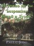 Ð”ÐµÐ¹ÑÑ‚Ð²Ð¸Ñ‚ÐµÐ»ÑŒÐ½Ð¾ Ð»Ð¸ Ð²Ñ‹ Ñ€Ð¾Ð´Ð¸Ð»Ð¸ÑÑŒ ÑÐ²Ñ‹ÑˆÐµ Ð¾Ñ‚ Ð²Ð¾Ð´Ñ‹ Ð¸ Ð”ÑƒÑ…Ð°? by Paul C. Jong