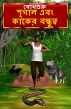The Crow and Jackal Friendship (Bengali) by BodhaGuru  Learning