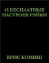 45 Ð‘ÐµÑÐ¿Ð»Ð°Ñ‚Ð½Ñ‹Ñ… ÐÐ°ÑÑ‚Ñ€Ð¾ÐµÐº Ð ÑÐ¹ÐºÐ¸ by Chris Comish