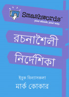 Cover for 'Smashwords Rachanashaili Nirdeshika (Smashwords Style Guide Bengali)'