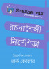 Smashwords Rachanashaili Nirdeshika (Smashwords Style Guide Bengali) by Mark Coker