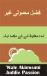 ØºÛŒØ± Ù…Ø¹Ù…ÙˆÙ„ÛŒ ÙØ¶Ù„  Ø§ÛŒÚ© Ù…Ù‚ØµØ¯ Ú©Û’ Ù„Ø¦Û’ Ù…Ø­ÙÙˆØ¸ Ø´Ø¯Û by Juddie Passion