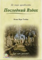 Cover for 'Последний Вздох'