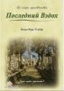 ÐŸÐ¾ÑÐ»ÐµÐ´Ð½Ð¸Ð¹ Ð’Ð·Ð´Ð¾Ñ… by Osman Nuri Topbas