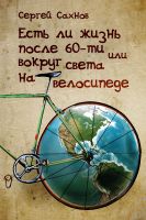 Cover for 'Есть ли жизнь после 60-ти, или вокруг света на велосипеде'
