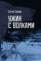 Cover for 'Ужин с волками'