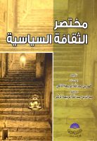 Cover for 'مختصر الثقافة السياسية'