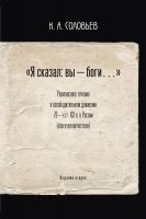 Cover for 'Я сказал: вы &ndash; боги&hellip;'