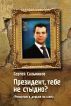 Mr. President, aren't you ashamed? by Sergei Salnikov