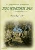 ÐŸÐ¾ÑÐ»ÐµÐ´Ð½Ð¸ÑÑ‚ Ð”ÑŠÑ… by Osman Nuri Topbas