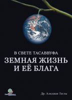 Cover for 'Земная жизнь и ее блага с точки зрения Ислама'