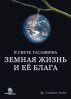 Ð—ÐµÐ¼Ð½Ð°Ñ Ð¶Ð¸Ð·Ð½ÑŒ Ð¸ ÐµÐµ Ð±Ð»Ð°Ð³Ð° Ñ Ñ‚Ð¾Ñ‡ÐºÐ¸ Ð·Ñ€ÐµÐ½Ð¸Ñ Ð˜ÑÐ»Ð°Ð¼Ð° by Alican Tatli