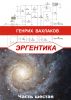 Ð­ Ð  Ð“ Ã‰ Ð Ð¢ Ð˜ Ðš Ð Ð§Ð°ÑÑ‚ÑŒ ÑˆÐµÑÑ‚Ð°Ñ by Ð“ÐµÐ½Ñ€Ð¸Ñ… Ð’Ð°Ñ…Ð»Ð°ÐºÐ¾Ð²
