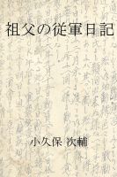 Cover for '祖父の従軍日記'