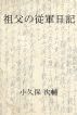 ç¥–çˆ¶ã®å¾“è»æ—¥è¨˜ by Jisuke Kokubo